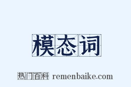 模态词是什么意思的图片